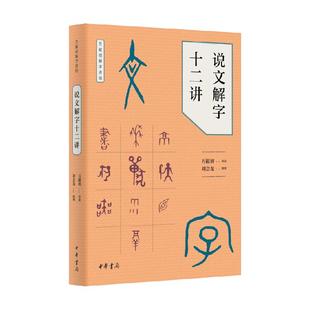 说文解字十二讲 万献初解字讲经 中华书局语言文字史书籍新华书店