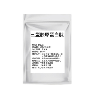 三型胶原蛋白肽原粉多肽