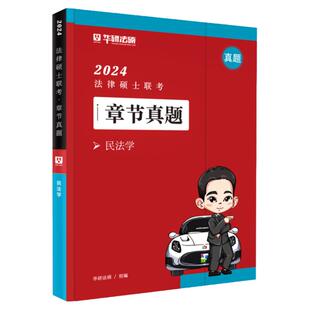 现货新版】华研法硕2027法律硕士联考章节真题 民法学 王晓维 法硕历年真题讲解 法学非法学教材一本全真题全解析背诵薄讲义2026