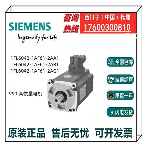 议价西门子V90高惯量电机1FL6042-1AF61/2AA1/2AB1/2AG1全新原装