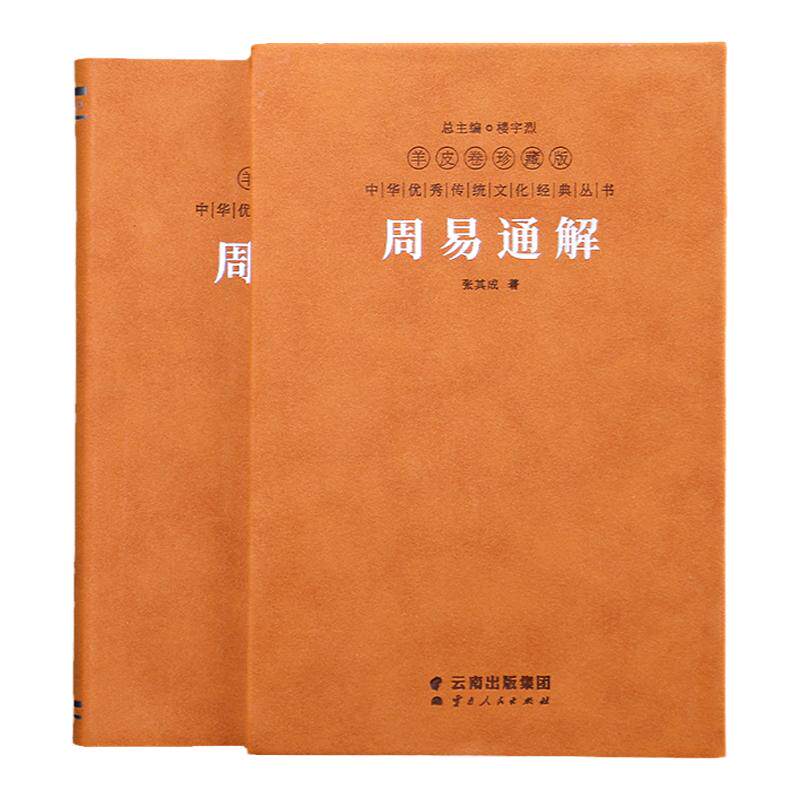 周易通解羊皮卷张其成注译