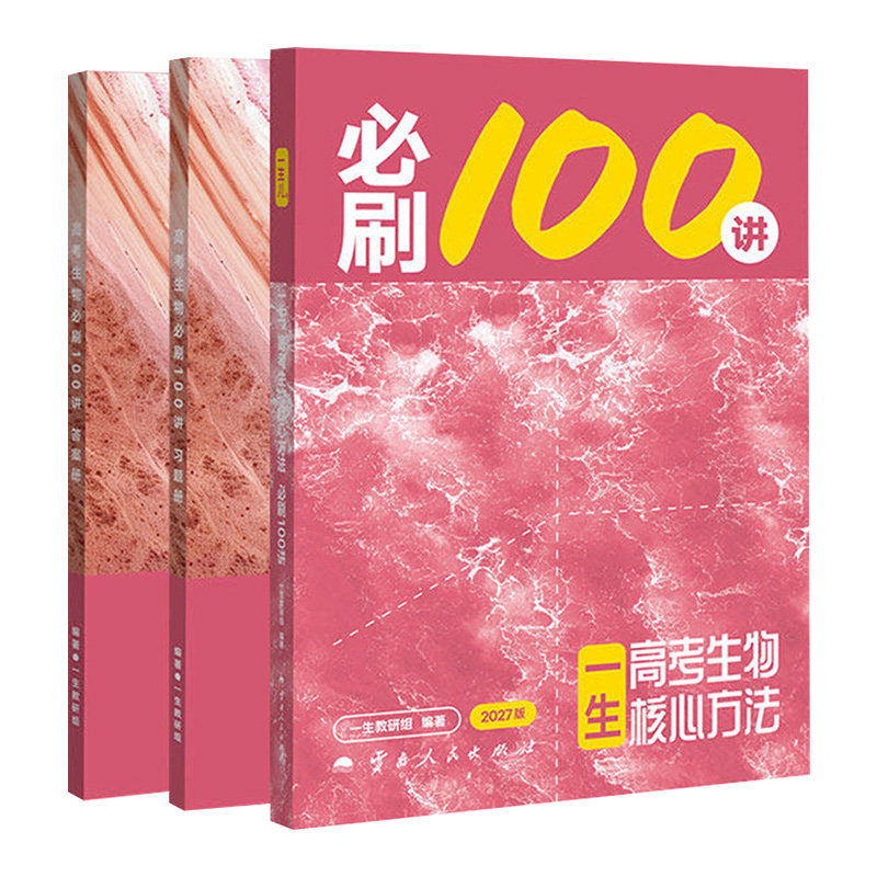 2027生物必刷100讲数学核心卷40套最后十课常规偏基础中档一百讲高考化学地理核心方法高三讲义高中数学一本通必修一1二2人教A版