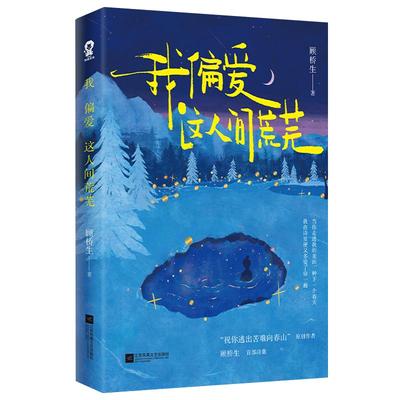 正版】我偏爱这人间荒芜 顾桥生原创作者221首落笔生花的现代诗60余首未曝光作品《逃出苦难向春山》《群山宴我》作者