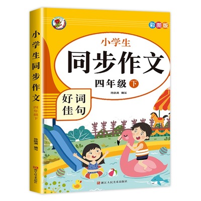 四年级上册下册同步作文