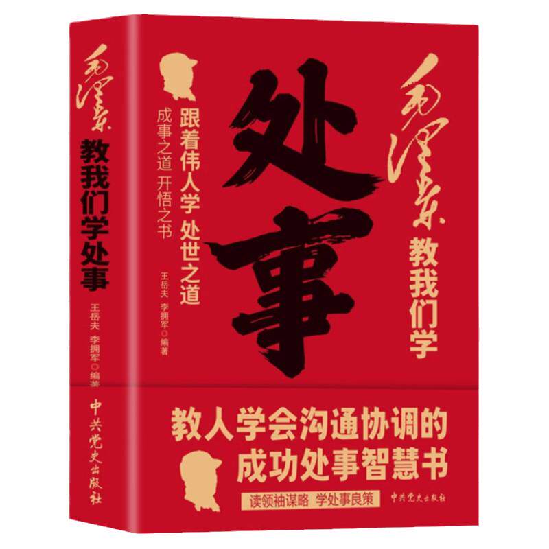 毛泽东教我们学处事成功处事智慧