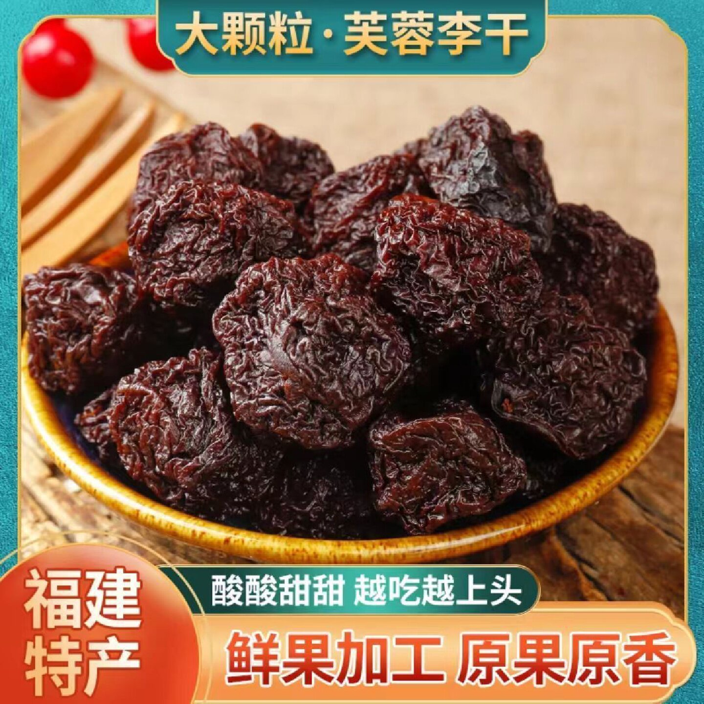 巧味馋永泰芙蓉李干福建特产酸甜李干休闲蜜饯解馋零即食休闲零食