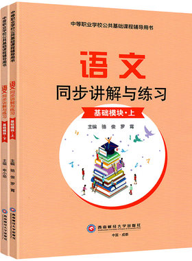 语文同步讲解与练习基础拓展模块