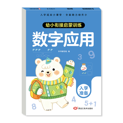 幼小衔接启蒙训练 5-10~20以内的加减法分解与组成发现数字认识数字与运算幼儿园大班点阵拼音汉字笔画偏旁描红本学前儿童入学准备