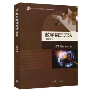 数学物理方法 第五版 高等教育出版社 梁昆淼 编 刘法 缪国庆 邵陆兵 修订 9787040514575