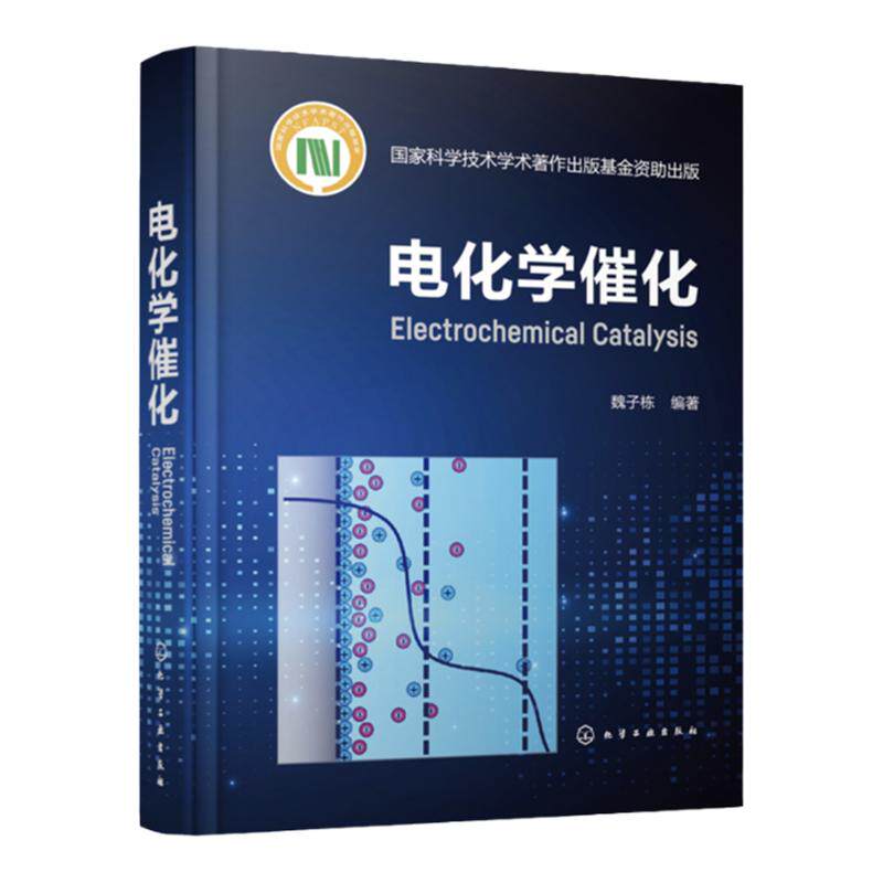 电化学催化 魏子栋 电催化基础理论研究方法 高校电催化表面化学材料化学能源化学等相关专业教材 电化学领域技术研发工作者参考