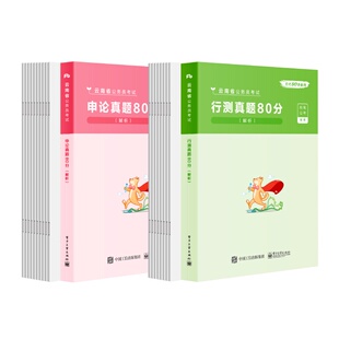 粉笔公考2026云南省考公务员考试行测申论真题80分行政职业能力测验题库云南省公务员行测申论历年真题试卷2025年真题刷题行政执法