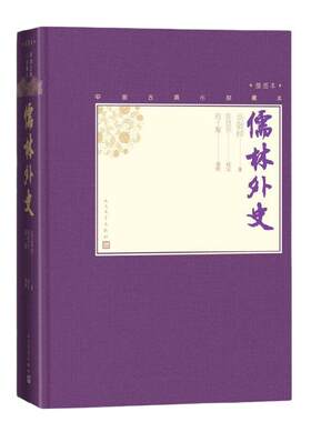当当网 儒林外史 吴敬梓原著人民文学出版社 学生版青少版正版 无障碍阅读足本未删减 中国古代小说插图典藏 正版书籍