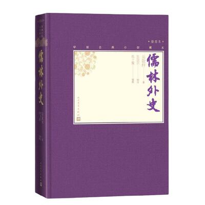 当当网 儒林外史 吴敬梓原著人民文学出版社 学生版青少版正版 无障碍阅读足本未删减 中国古代小说插图典藏 正版书籍