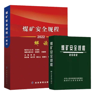 全新正版现货】2022煤矿安全规程+解读(套装2册)专家释义 煤炭安全技术作业规程书籍 应急管理出版社