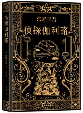 【新经典直营现货直发】正版包邮 侦探伽利略 东野圭吾 白夜行恶意放学后嫌疑人 侦探悬疑推理小说 东野圭吾小说集全套