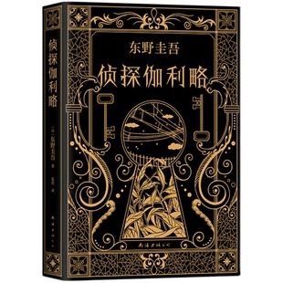 【新经典直营现货直发】正版包邮 侦探伽利略 东野圭吾 白夜行恶意放学后嫌疑人 侦探悬疑推理小说 东野圭吾小说集全套