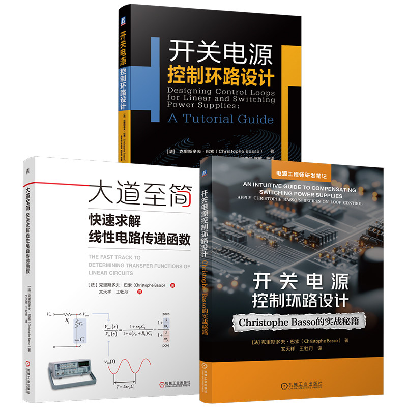 官网套装 巴索经典三部曲 大道至简 快速求解线性电路传递函数+开关电源控制环路设计 Christophe Basso 的实战秘籍+开关电源控制
