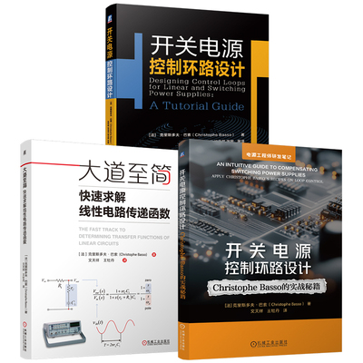 官网套装 巴索经典三部曲 大道至简 快速求解线性电路传递函数+开关电源控制环路设计 Christophe Basso 的实战秘籍+开关电源控制