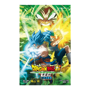 现货【外图台版漫画】剧场版七龙珠超布罗利卡通漫画书 (全)全彩页 / 鸟山明；JUMP COMIC出版编辑部编 东立