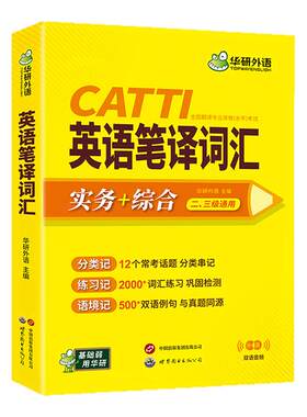 CATTI英语笔译词汇华研外语