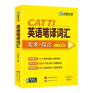 华研外语 CATTI英语笔译词汇 实务+综合能力高频词汇 双语音频 真题同源语料 一二三级口译笔译适用英汉互译词语训练手册官方教材