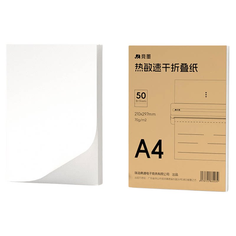 竟墨热敏A4纸不含双酚错题专用纸