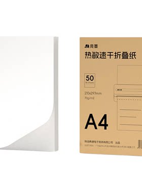 竟墨热敏A4纸不含双酚错题专用纸