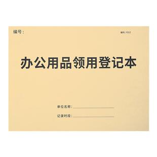 办公用品领用登记本领用登记簿固定资产台账资产登记表物品发放登记本文具发放记录公司企业员工物品领用记录
