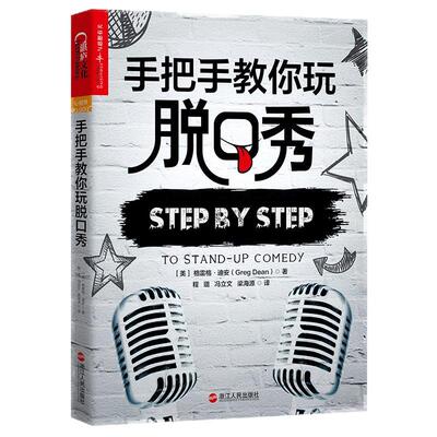 【湛庐旗舰店】手把手教你玩脱口秀 格雷格迪安作品 吐槽大会张绍刚作序 好好说话技巧的书 人际沟通训练书籍 畅销书