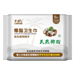 【天猫U先】千水湾天然椰脂日用绵柔卫生巾245mm国标级8片姨妈期