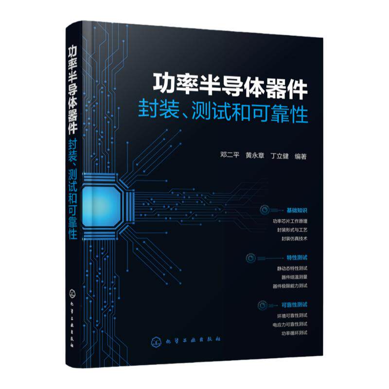 功率半导体器件 封装 测试和可靠性 功率芯片封装测试标准方法原理 环境可靠性测试 电应力测试 功率半导体领域研究人员参考书籍