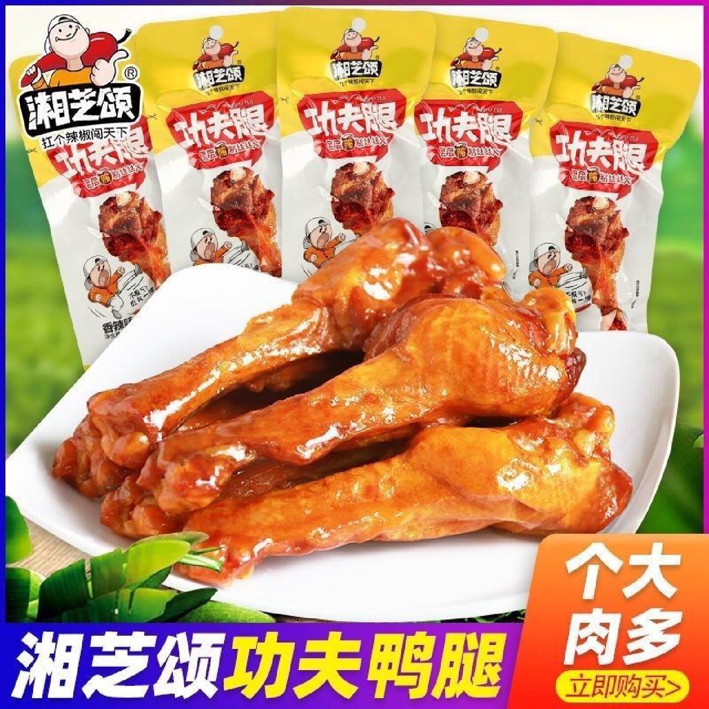 湘芝颂香辣味大功夫腿鸭翅根糖醋味小腿王黑鸭味休闲麻辣零食下酒