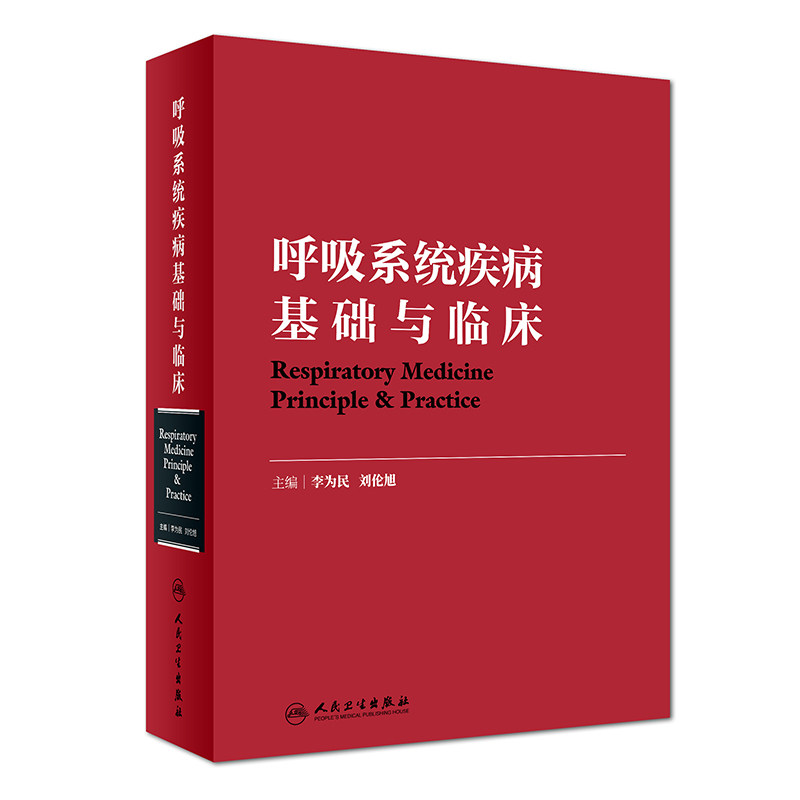 呼吸系统疾病基础与临床 李为民 刘伦旭主编 呼吸内科学呼吸系统疾病诊断治疗医学书籍 人民卫生出版社9787117254410