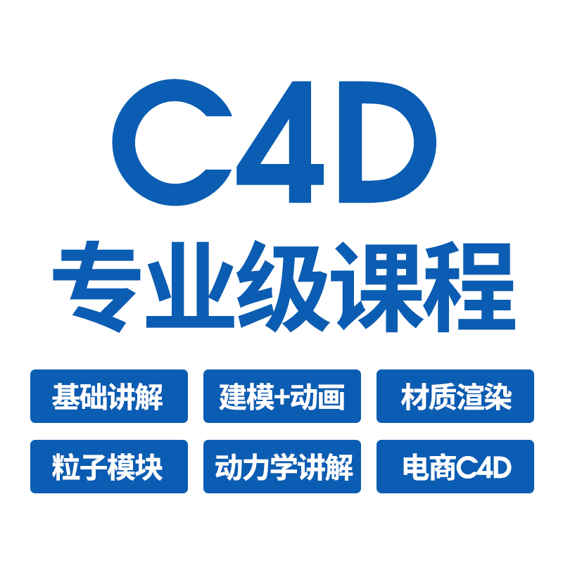 C4D视频教程影视动画美工零基础入门全套建模渲染场景高级案例课