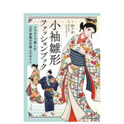 【预售】小袖雏形：江户时代和服纹样与设计图鉴 小袖雛形ファッションブック  原版日文服饰设计 日本正版进口书