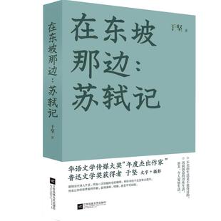 在东坡那边:苏轼记 于坚著 朝苏记修订版踏上一次穿越时空的朝圣之路带你寻找千古圣贤之遗风体验宋朝文学散文畅销
