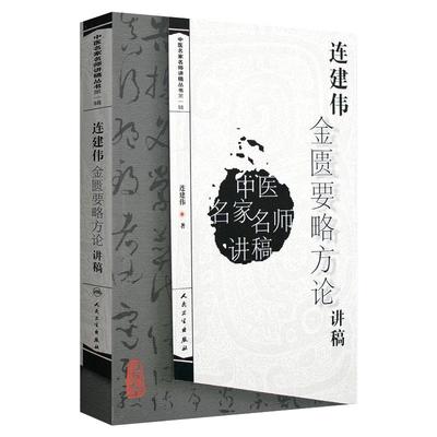 连建伟金匮要略方论讲稿