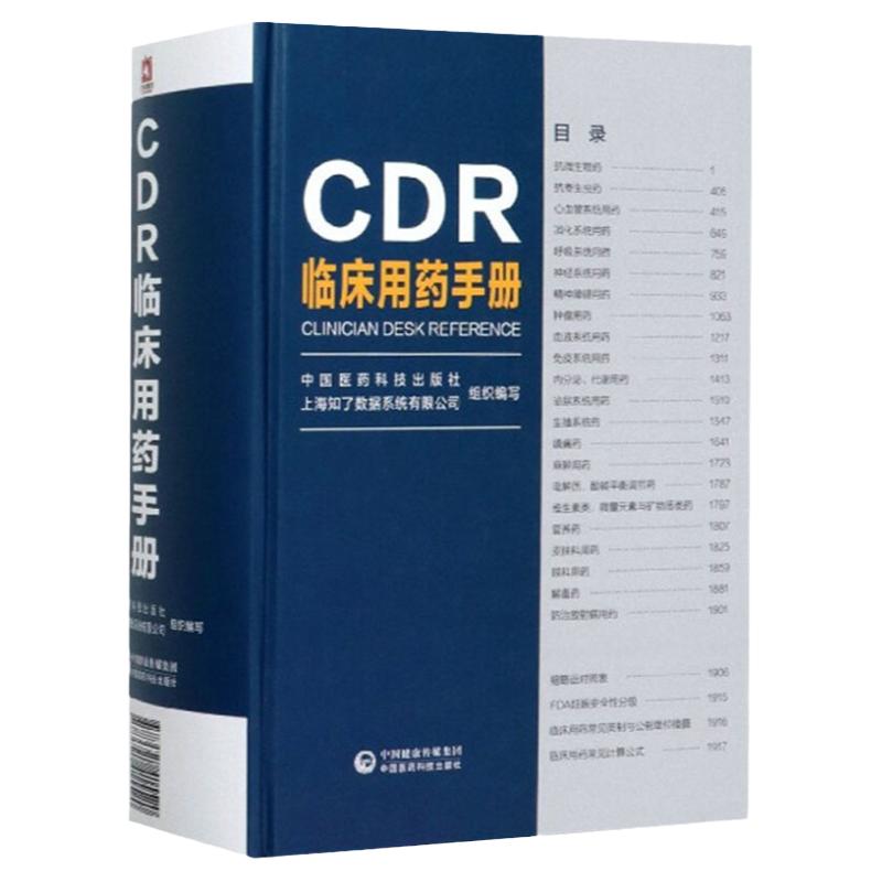 CDR临床用药手册中国医药科技