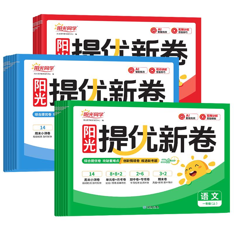 阳光同学提优新卷1-6年级