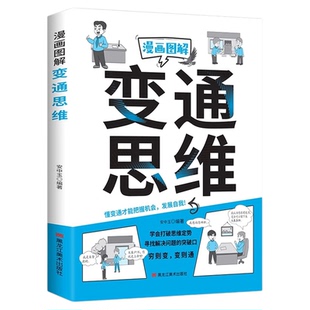 漫画图解变通思维正版漫画版 学会打破思维定势寻找解决问题的突破口 全面认知觉醒博弈权谋智慧洞察人心成功励志畅销书籍排行榜