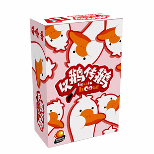 以鹅传鹅推广版中文正版5-9人欢乐聚会休闲推理犯罪桌游卡牌游戏
