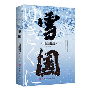 雪国正版原著川端康成代表作小说诺贝尔文学奖获奖作品 日式物哀之美人性与欲望的对立日本文学外国名著经典读物畅销排行榜书籍