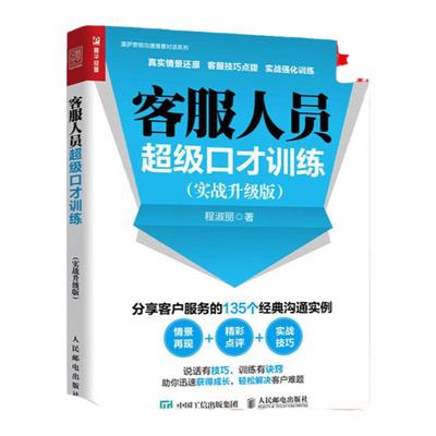 客服人员超级口才训练 实战升级版 程淑丽 著 广告营销管理书籍 正版书籍 【凤凰新华书店旗舰店】