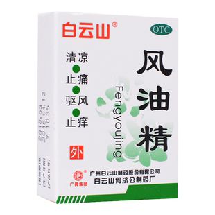 白云山风油精老牌子正品3ml 清凉油止痒驱风蚊虫叮咬提神醒脑