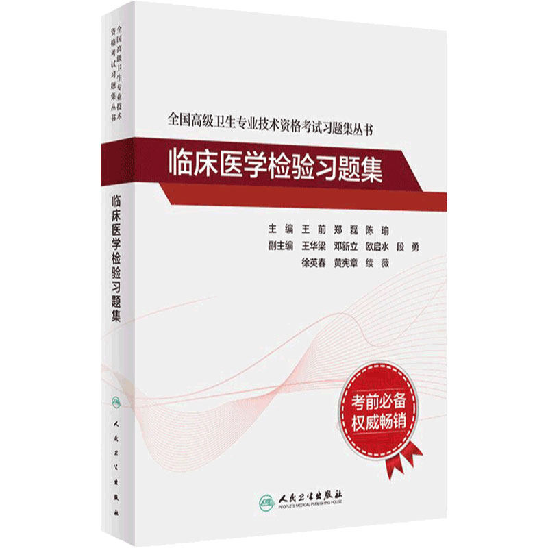 全国高级卫生专业技术资格考试习题集丛书——临床医学检验习题集 2022年6月考试书 9787117297707