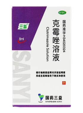 【三益】克霉唑溶液1.5%*8ml*1瓶/盒股癣手癣足癣花斑癣体癣