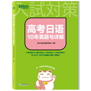 2026新东方高考日语真题 10年真题与详解 2016-2025日语高考真题全国卷 逐题详解全文翻译原声听力