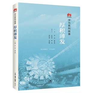 厚积薄发 田涛、殷志峰 著 华为系列故事 三联书店旗舰店