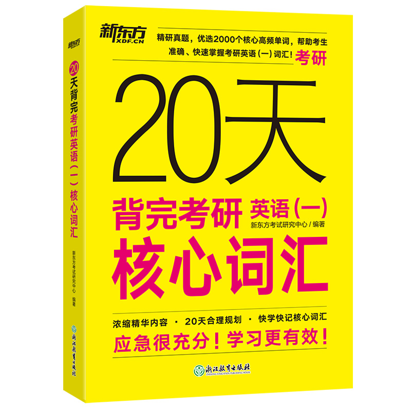 现货包邮 新东方2026考研20天背完考研英语一核心词汇考研英语一大纲词汇高频词汇26考研英语一真题核心词汇搭王江涛高分写作