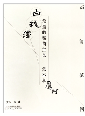笔墨的精简主义--戴本孝